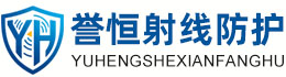 誉恒射线防护神农架办事处